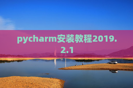 pycharm安装教程2019.2.1