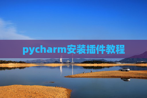 pycharm安装插件教程
